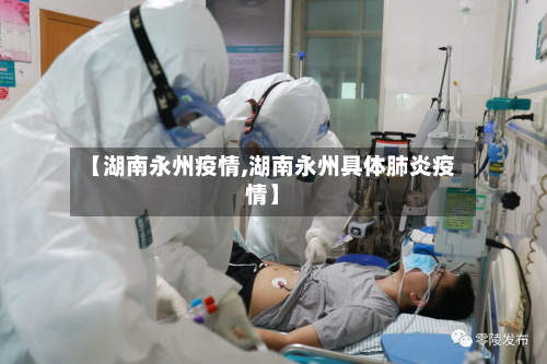 【湖南永州疫情,湖南永州具体肺炎疫情】-第3张图片
