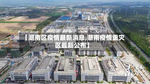 【潮南区疫情最新消息,潮南疫情重灾区最新公布】