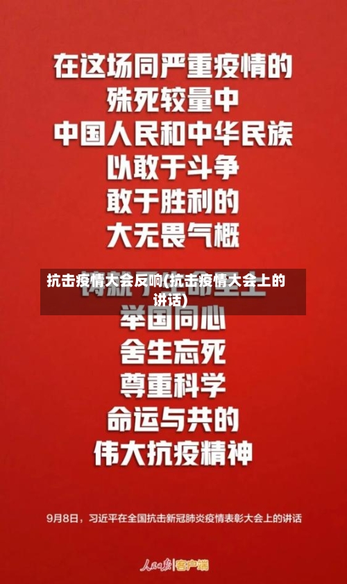 抗击疫情大会反响(抗击疫情大会上的讲话)-第2张图片