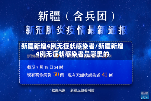 新疆新增4例无症状感染者/新疆新增4例无症状感染者是哪里的-第2张图片
