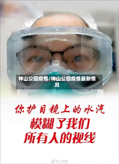 神山公园疫情/神山公园疫情最新情况-第2张图片