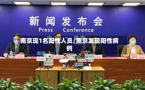 南京现1名阳性人员/南京发现阳性病例