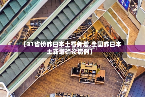 【31省份昨日本土零新增,全国昨日本土新增确诊病例】-第3张图片
