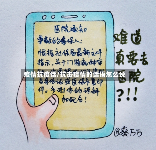 疫情抗疫话/抗击疫情的话语怎么说