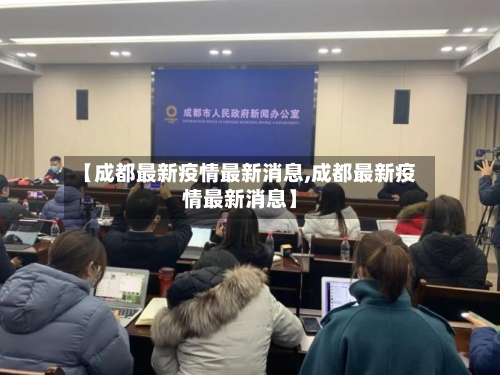 【成都最新疫情最新消息,成都最新疫情最新消息】-第2张图片