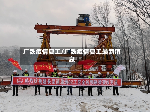 广铁疫情复工/广铁疫情复工最新消息-第2张图片