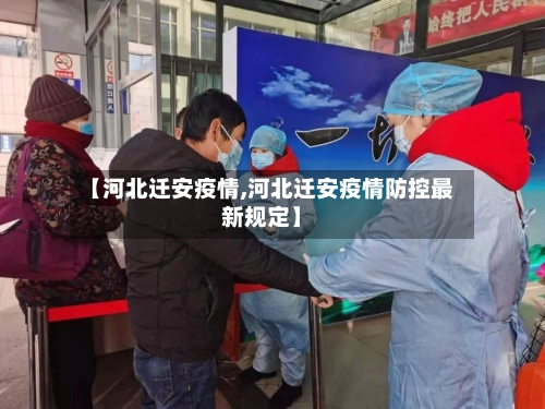 【河北迁安疫情,河北迁安疫情防控最新规定】-第2张图片