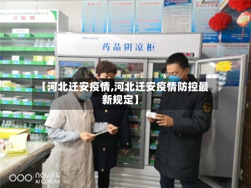 【河北迁安疫情,河北迁安疫情防控最新规定】-第3张图片