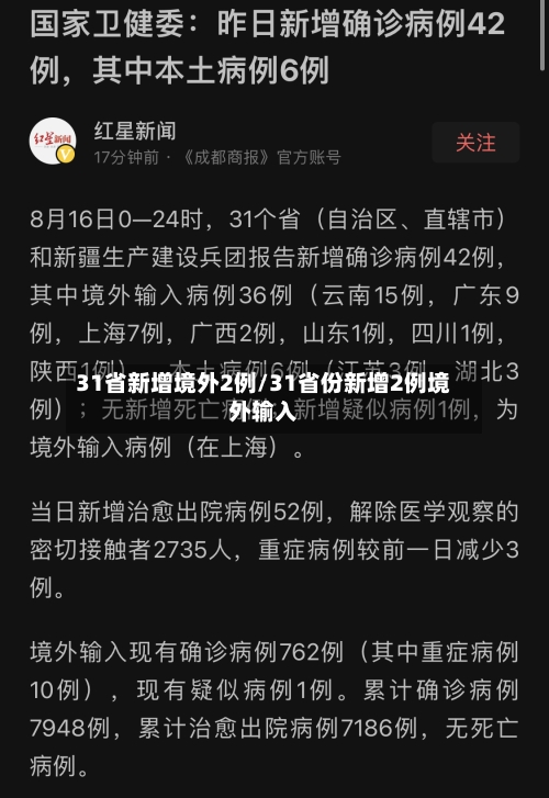 31省新增境外2例/31省份新增2例境外输入