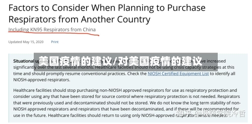 美国疫情的建议/对美国疫情的建议