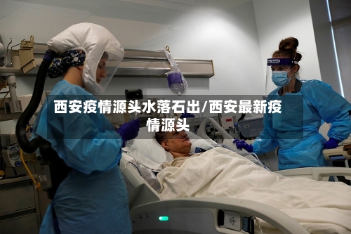 西安疫情源头水落石出/西安最新疫情源头-第3张图片