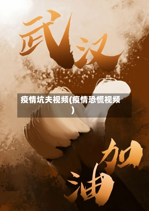 疫情坑夫视频(疫情恐慌视频)-第3张图片