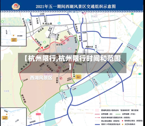 【杭州限行,杭州限行时间和范围】