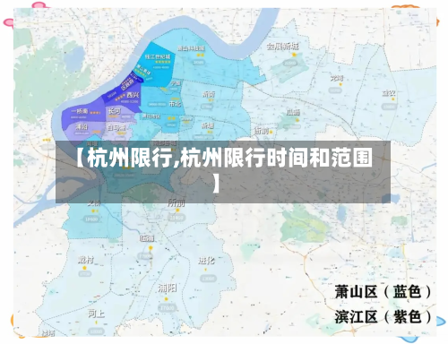 【杭州限行,杭州限行时间和范围】-第2张图片