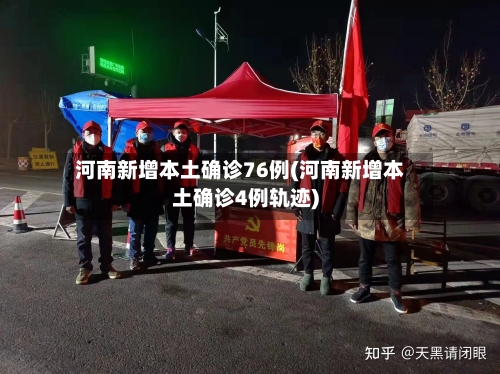 河南新增本土确诊76例(河南新增本土确诊4例轨迹)-第2张图片