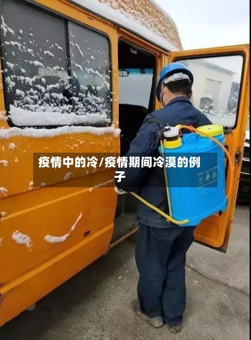 疫情中的冷/疫情期间冷漠的例子