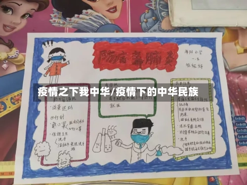疫情之下我中华/疫情下的中华民族