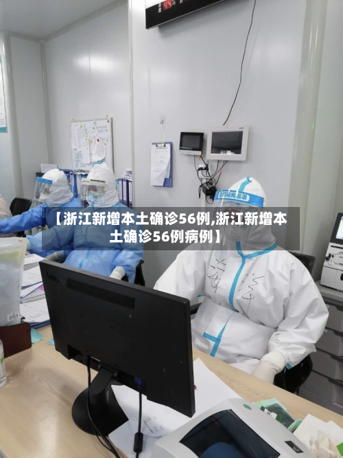 【浙江新增本土确诊56例,浙江新增本土确诊56例病例】-第2张图片
