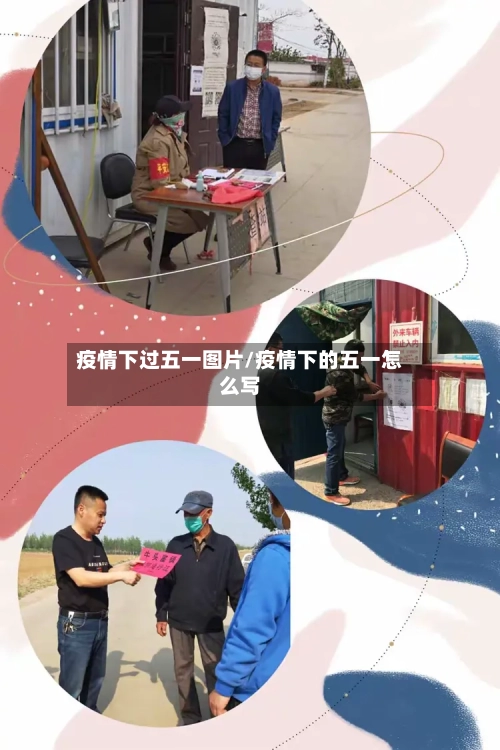 疫情下过五一图片/疫情下的五一怎么写