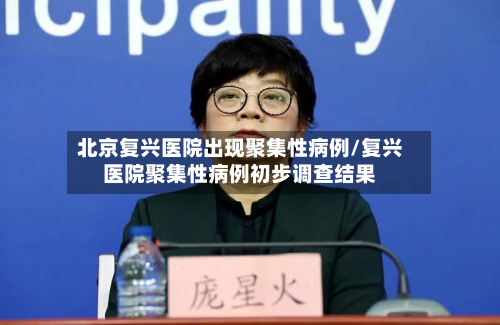 北京复兴医院出现聚集性病例/复兴医院聚集性病例初步调查结果-第3张图片