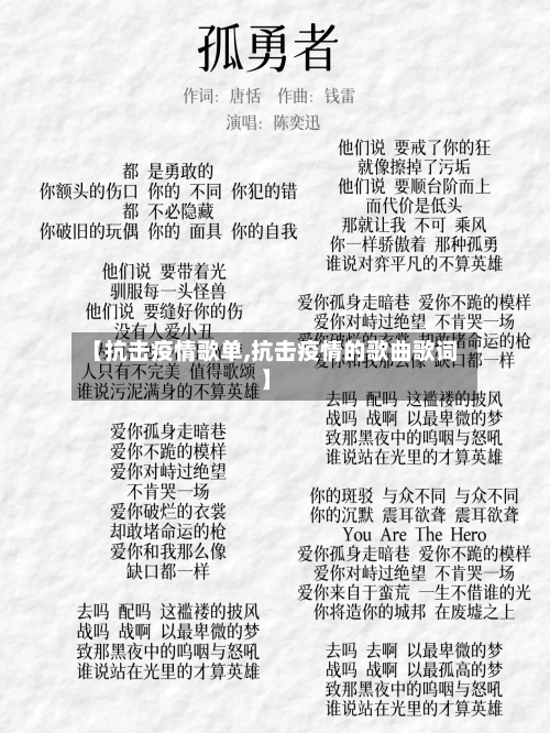 【抗击疫情歌单,抗击疫情的歌曲歌词】