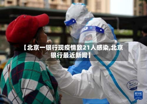 【北京一银行现疫情致21人感染,北京银行最近新闻】-第2张图片