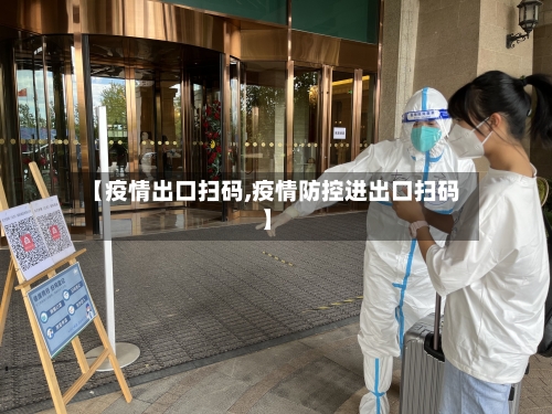 【疫情出口扫码,疫情防控进出口扫码】-第2张图片