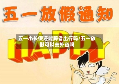 五一小长假还能跨省出行吗/五一放假可以去外省吗