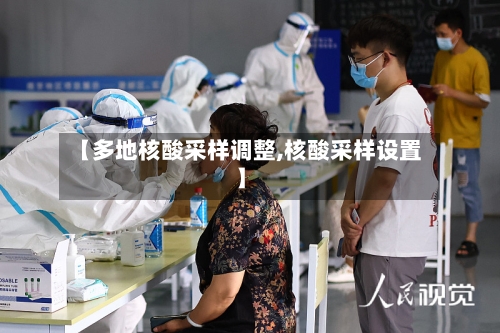 【多地核酸采样调整,核酸采样设置】-第2张图片