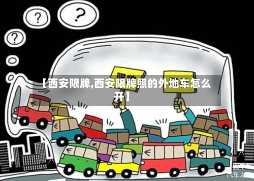 【西安限牌,西安限牌照的外地车怎么开】