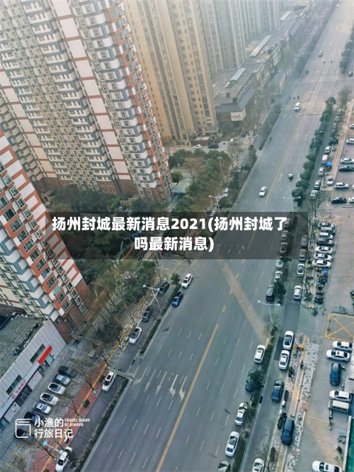 扬州封城最新消息2021(扬州封城了吗最新消息)-第2张图片