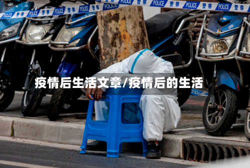 疫情后生活文章/疫情后的生活-第2张图片