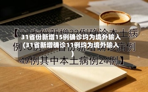 31省份新增15例确诊均为境外输入(31省新增确诊11例均为境外输入)
