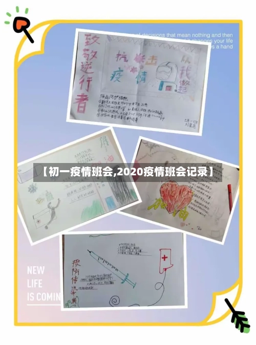 【初一疫情班会,2020疫情班会记录】-第1张图片