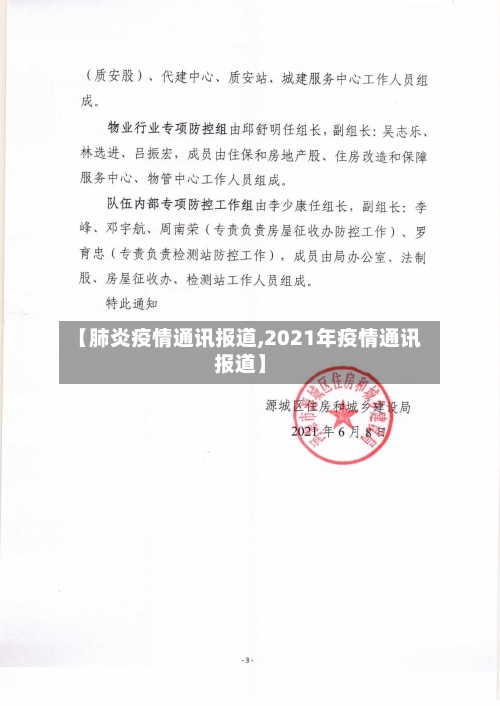 【肺炎疫情通讯报道,2021年疫情通讯报道】-第2张图片