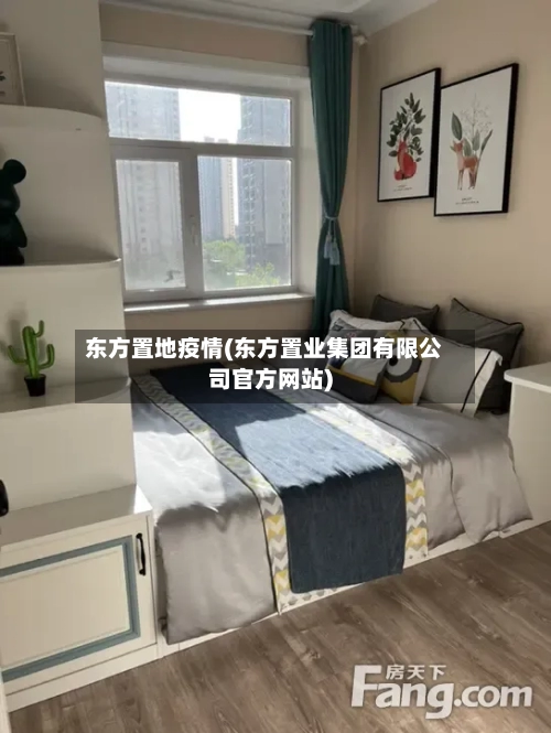 东方置地疫情(东方置业集团有限公司官方网站)-第2张图片