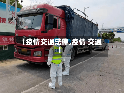 【疫情交通法律,疫情 交通】