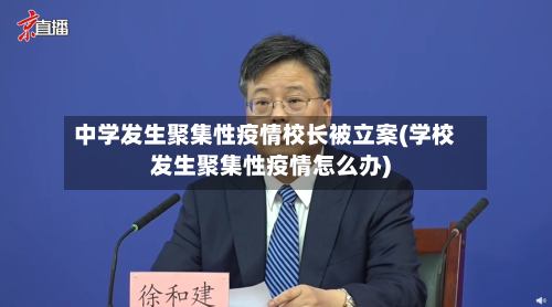 中学发生聚集性疫情校长被立案(学校发生聚集性疫情怎么办)