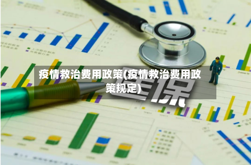 疫情救治费用政策(疫情救治费用政策规定)-第3张图片