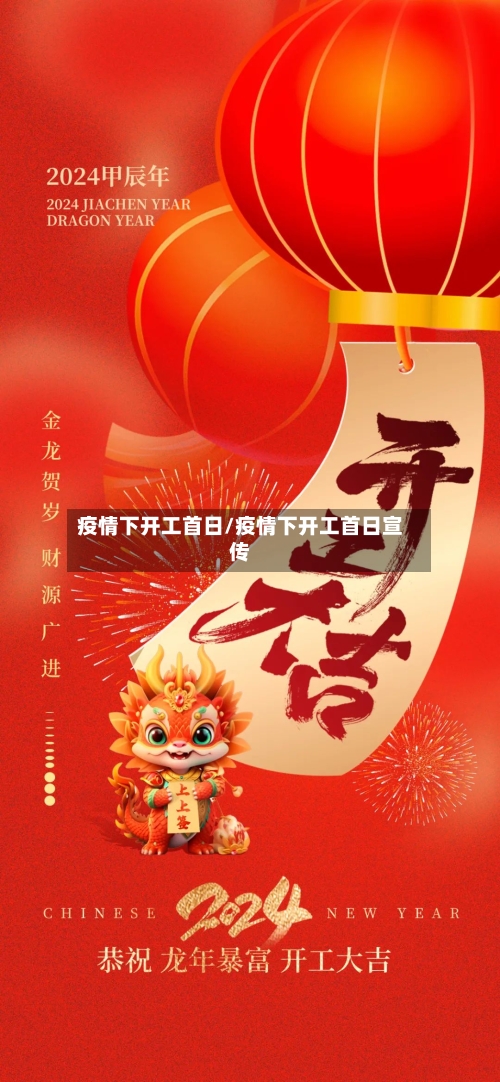 疫情下开工首日/疫情下开工首日宣传