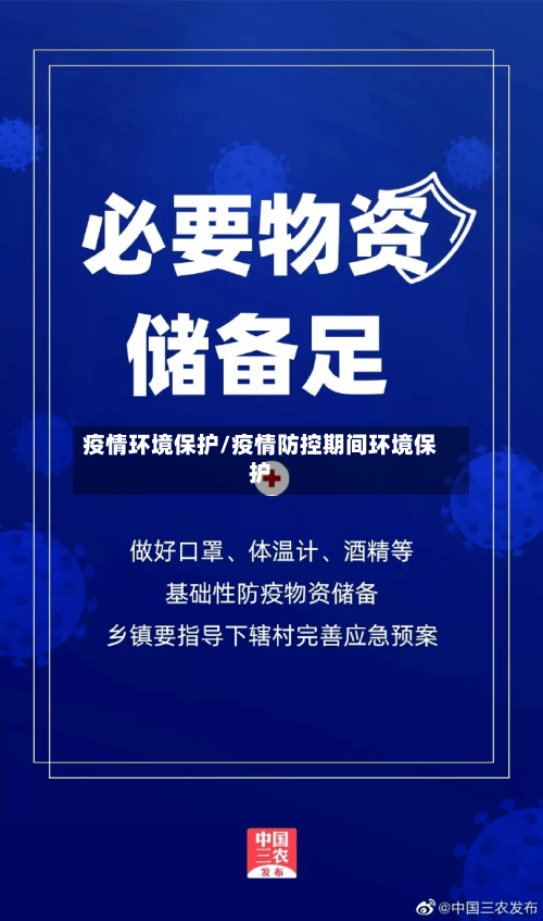 疫情环境保护/疫情防控期间环境保护