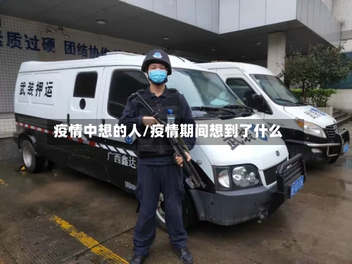 疫情中想的人/疫情期间想到了什么