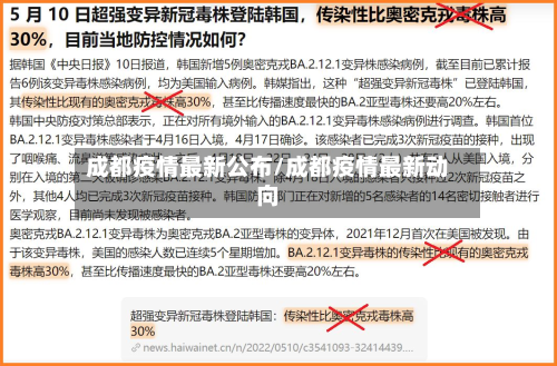 成都疫情最新公布/成都疫情最新动向-第3张图片