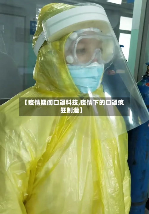 【疫情期间口罩科技,疫情下的口罩疯狂制造】