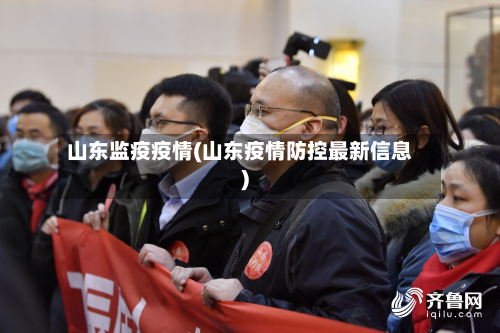 山东监疫疫情(山东疫情防控最新信息)-第3张图片