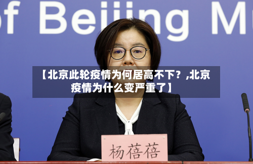 【北京此轮疫情为何居高不下？,北京疫情为什么变严重了】-第3张图片