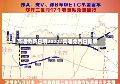 高速免费日期2022/高速免费日期表-第2张图片