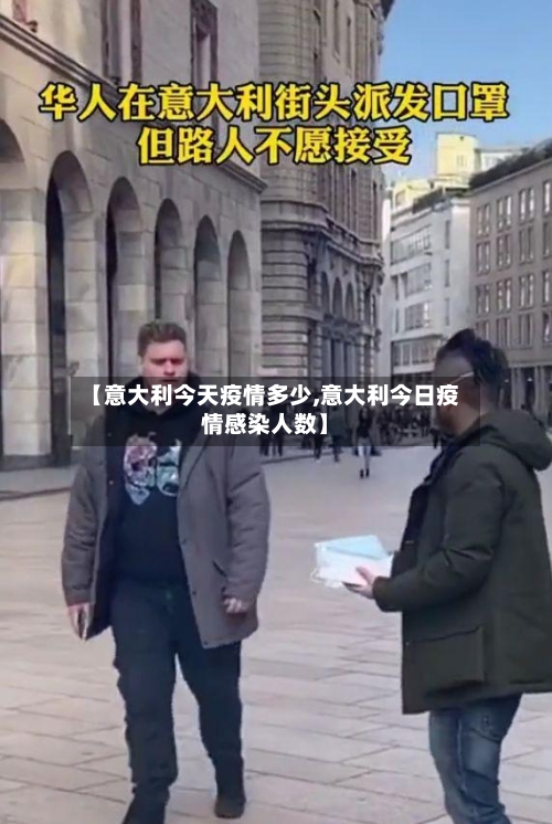 【意大利今天疫情多少,意大利今日疫情感染人数】-第2张图片