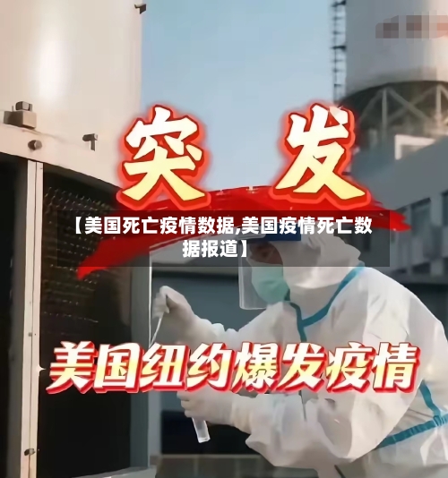 【美国死亡疫情数据,美国疫情死亡数据报道】