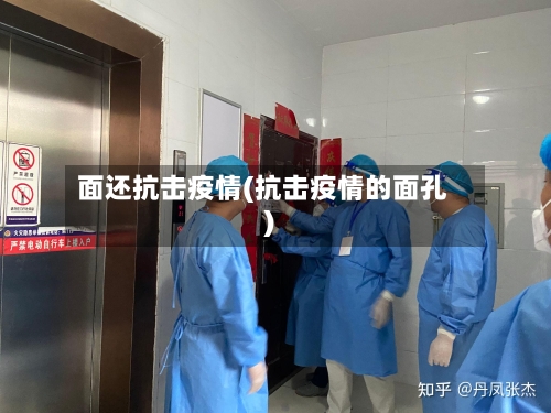 面还抗击疫情(抗击疫情的面孔)-第2张图片